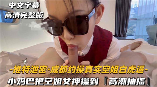 小鸡巴把空姐女神操到高潮抽搐