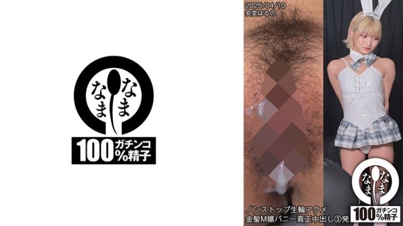 H-006 ノンストップ生輪アクメ 金髪M嬢バニー真正中出し3発 安堂はるの